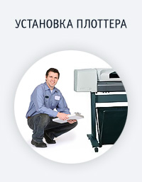 Установка плоттера (HP Designjet 120, 520)