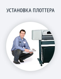 Установка плоттера (HP Designjet T2300 или Плоттер + сканер HP Designjet HD)